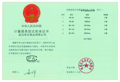 計(jì)量器具型式批準證書