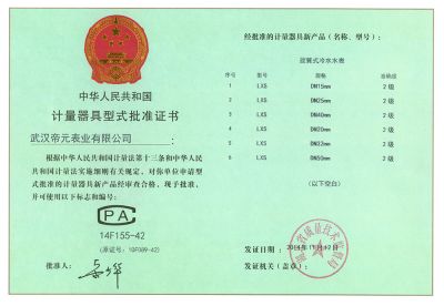 計量器具型式批準證書(shū)