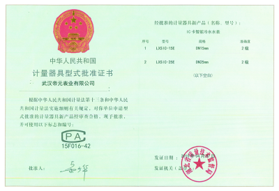 計量器具型式批準證書(shū)